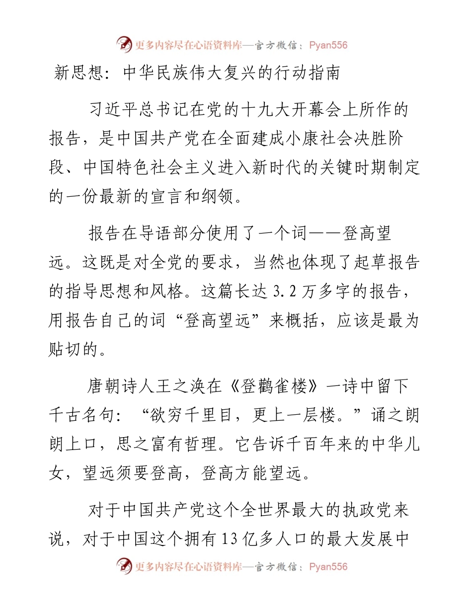 新思想：中华民族伟大复兴的行动指南.docx_第1页