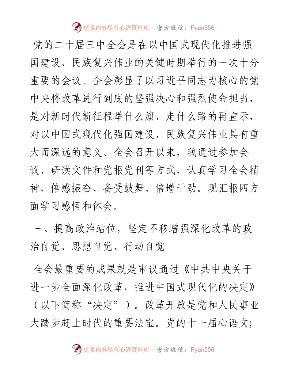 纪委书记学习党的二十届三中全会研讨发言提纲.docx_第1页