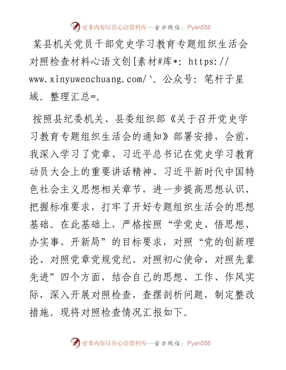 某县机关党员干部党史学习教育专题组织生活会对照检查材料.docx_第1页