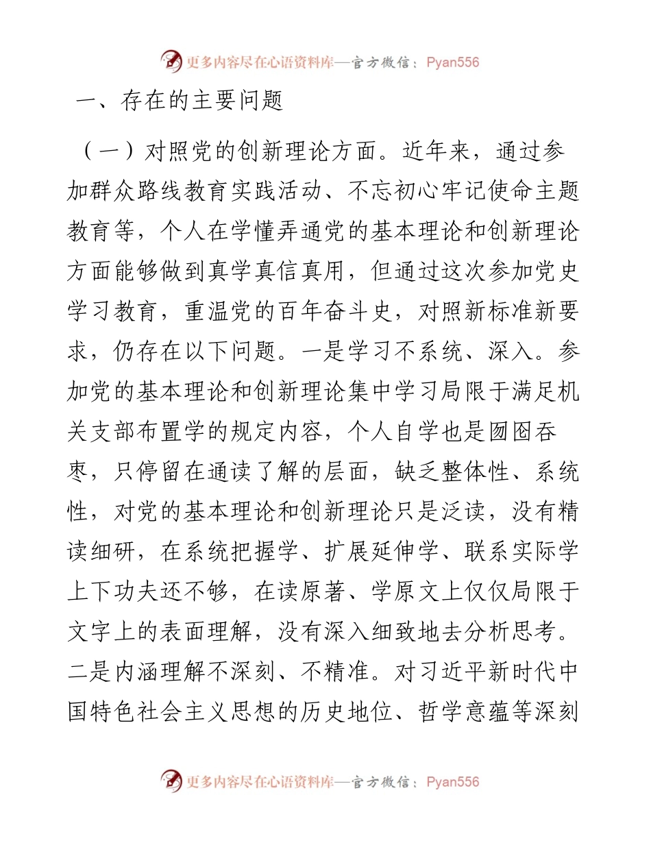 某县机关党员干部党史学习教育专题组织生活会对照检查材料.docx_第2页
