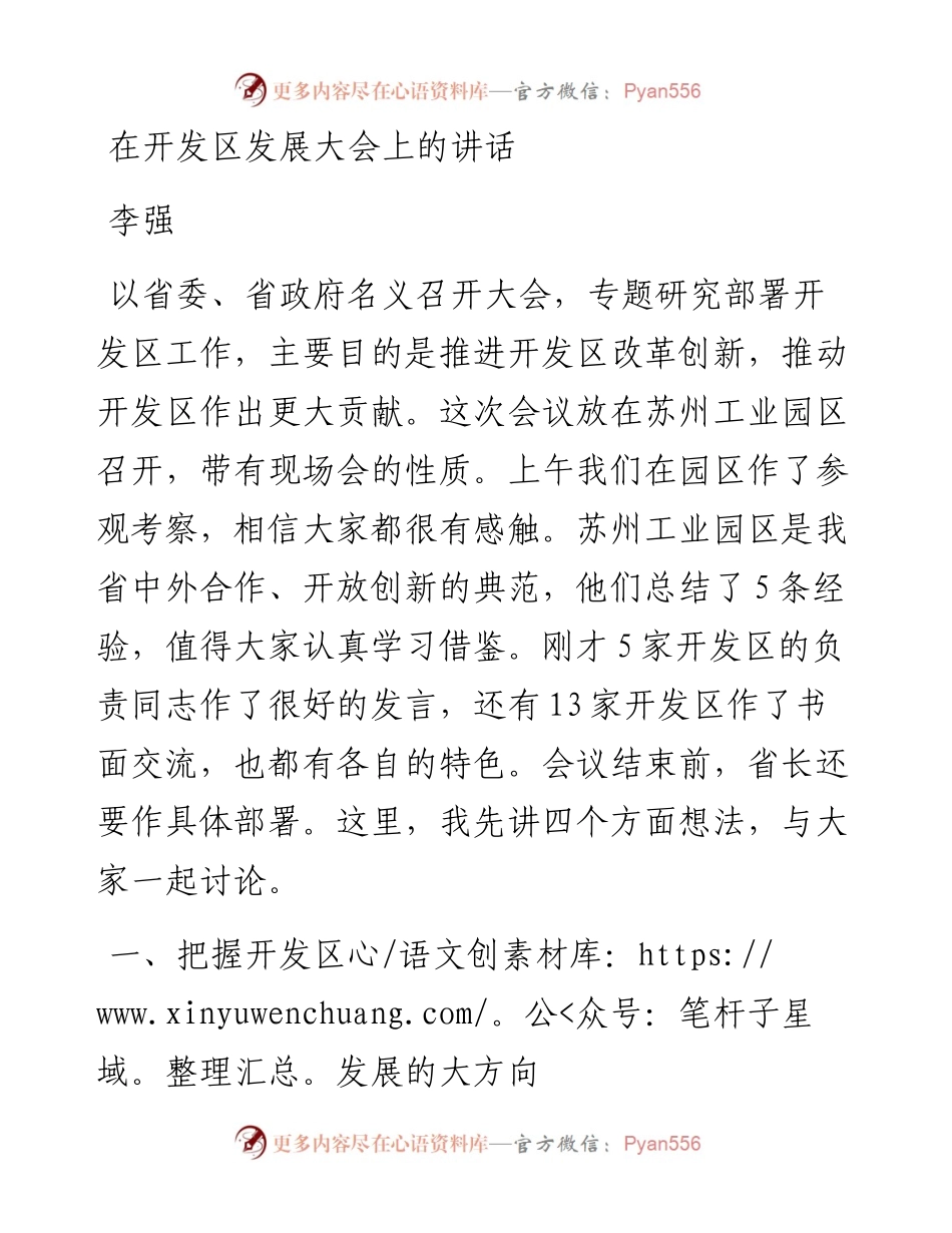 李强：在开发区发展大会上的讲话(1).docx_第1页