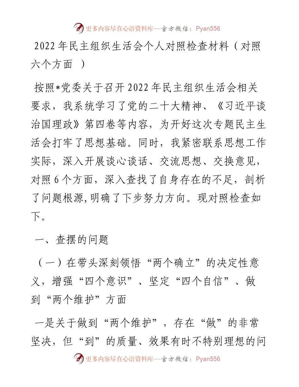 民主组织生活会个人对照检查材料（对照六个方面+）.docx_第1页