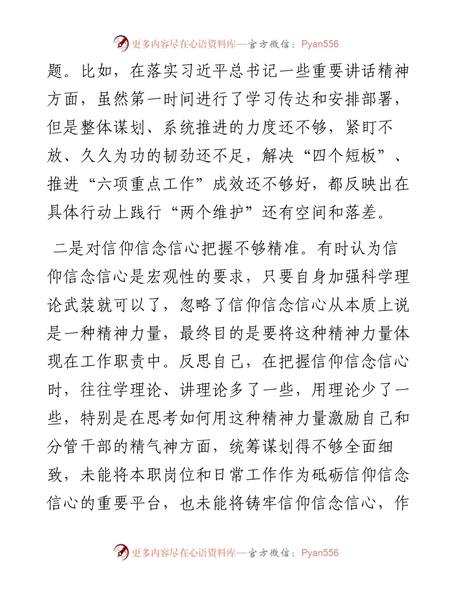 民主组织生活会个人对照检查材料（对照六个方面+）.docx_第2页