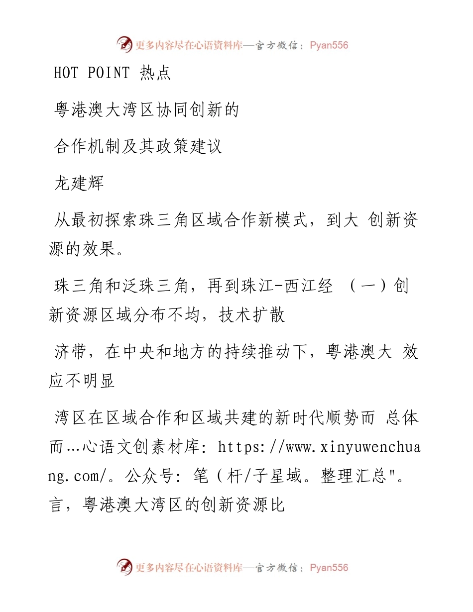 粤港澳大湾区协同创新的合作机制及其政策建议_龙建辉.docx_第1页