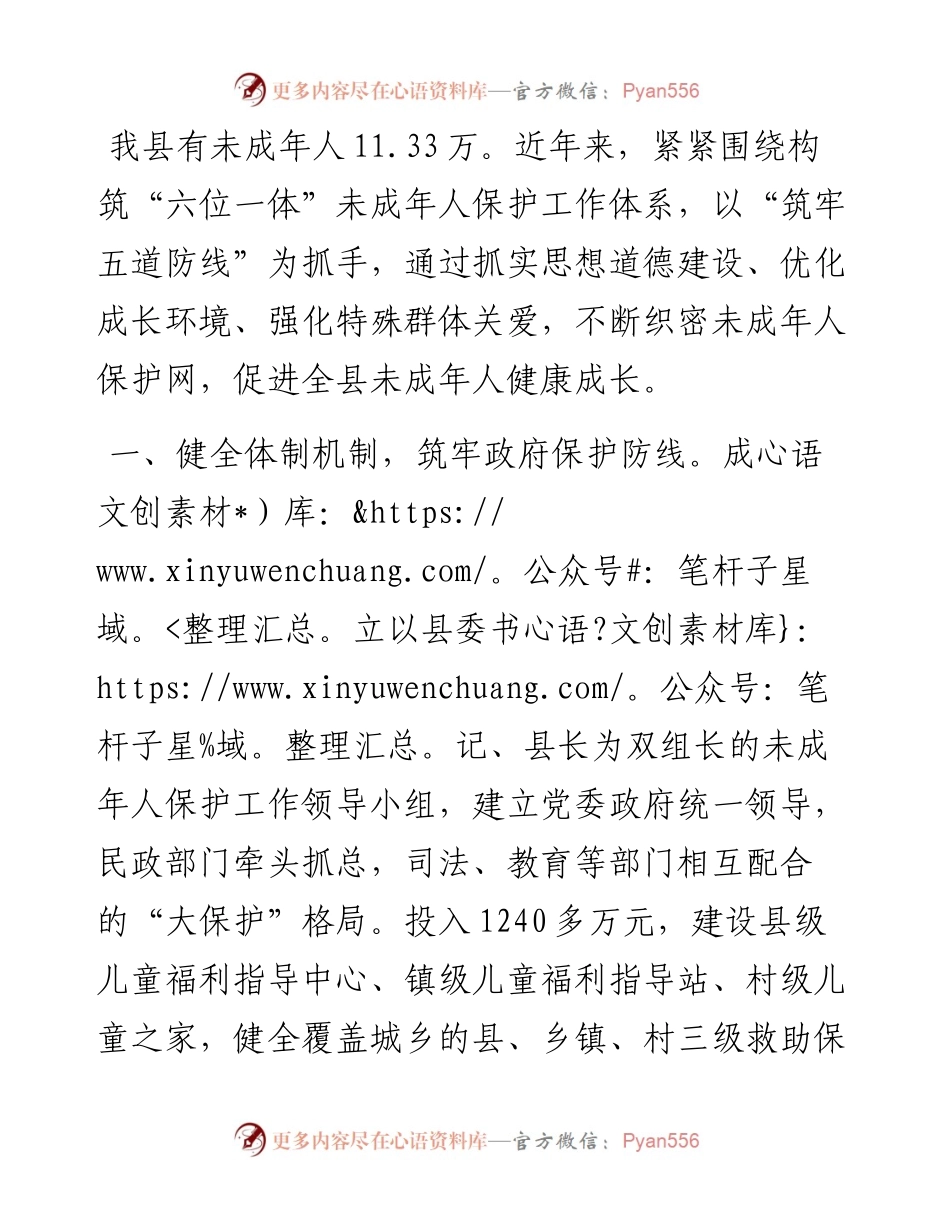 未成年人保护工作典型材料.docx_第1页