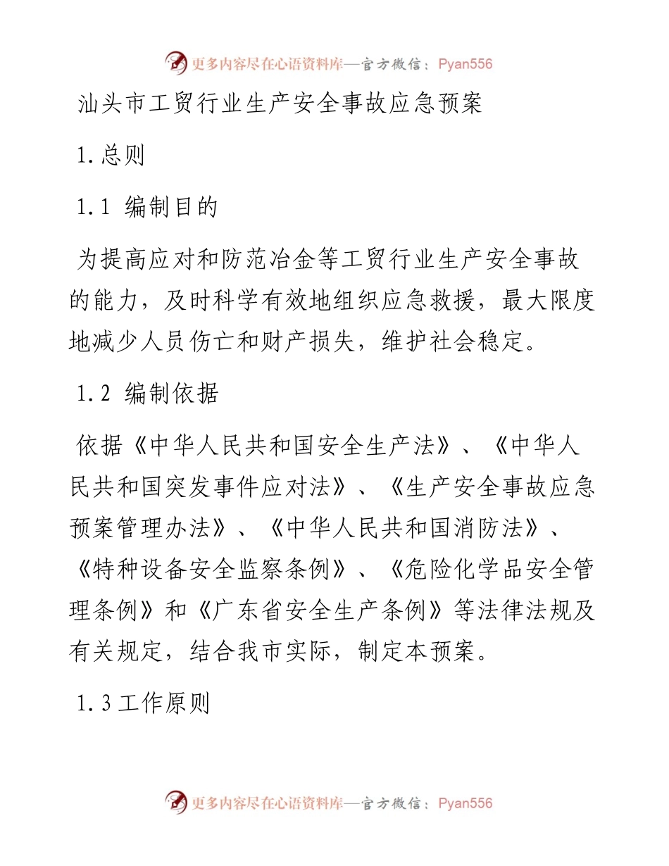 汕头市工贸行业生产安全事故应急预案.docx_第1页