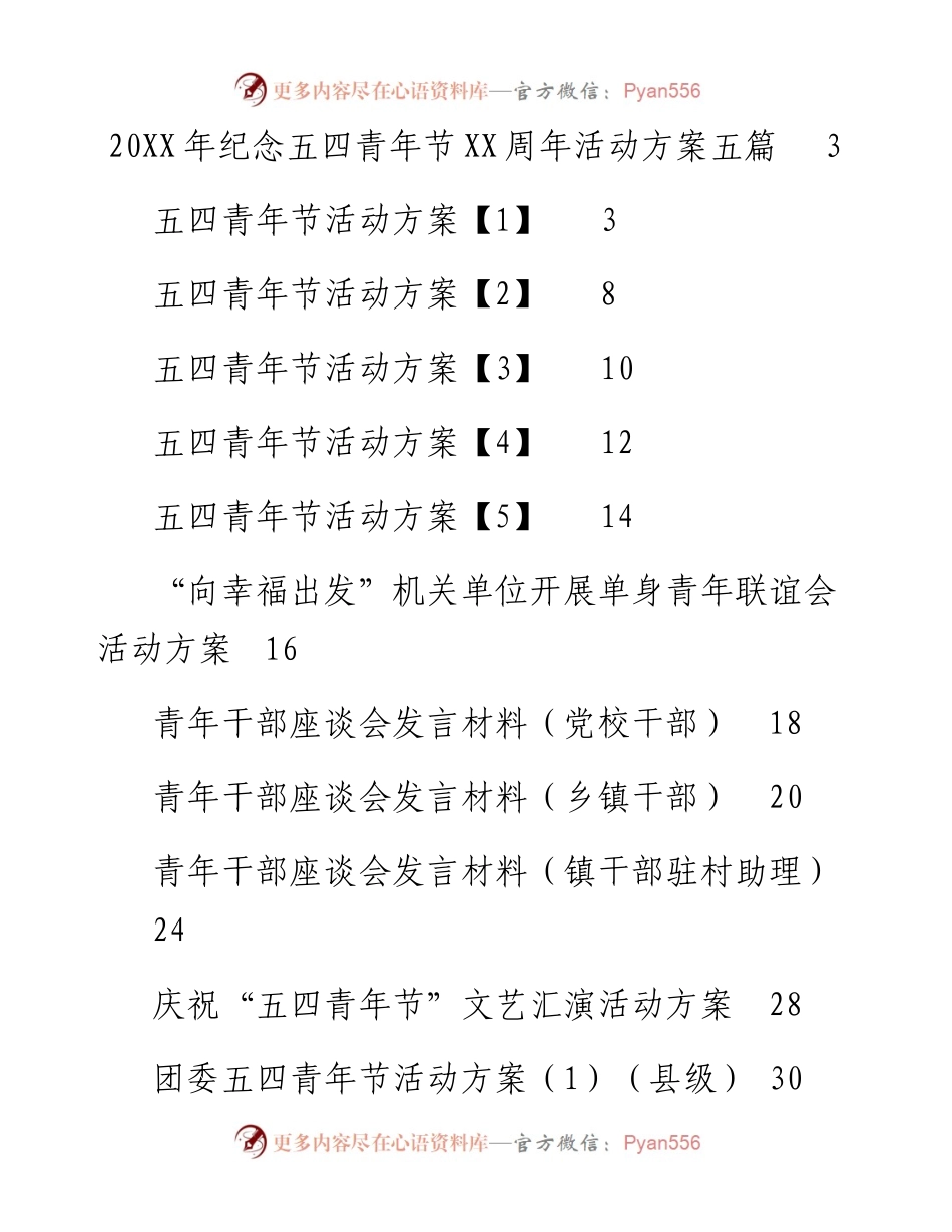文汇系列3496--青年节活动方案和青年干部发言汇编（14篇）.docx_第1页