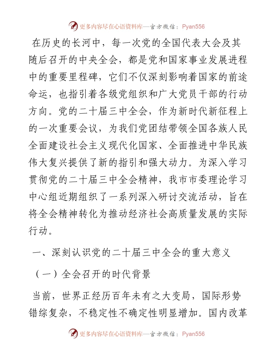 理论学习中心组开展学习贯彻党的二十届三中全会精神研讨交流.docx_第1页