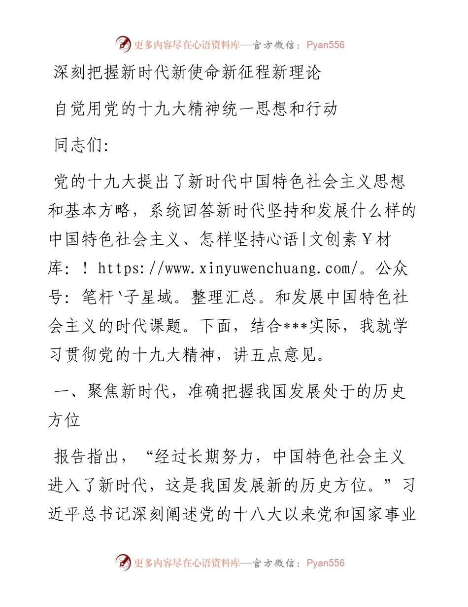 深刻把握新时代新使命新征程新理论 自觉用党的十九大精神统一思想和行动.docx_第1页