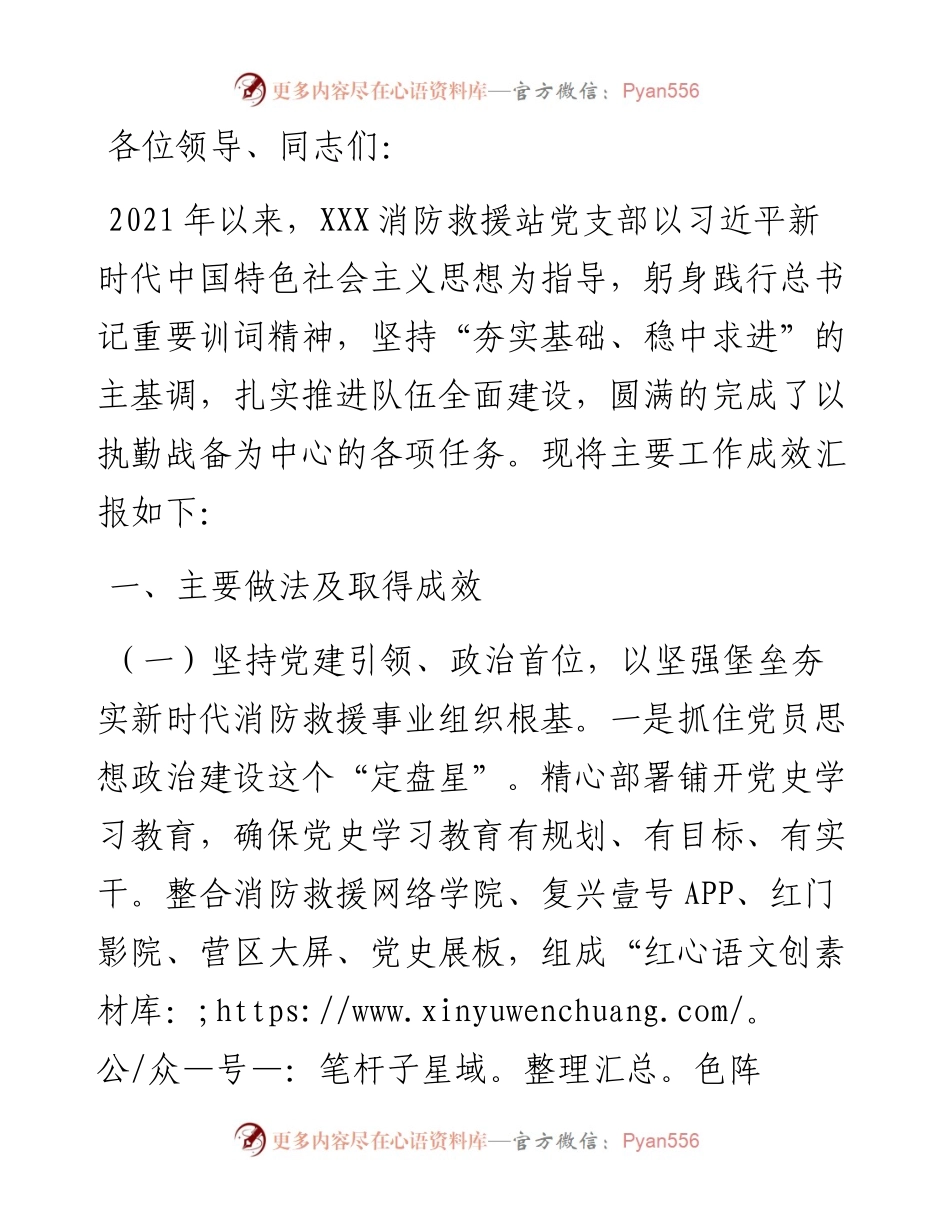 消防救援站党支部述职述责述廉报告.docx_第1页