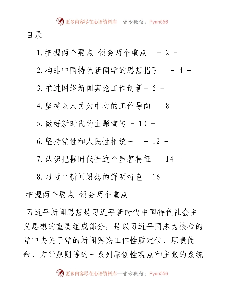 文汇系列4691--习近平新闻思想理论研讨会发言汇编.docx_第1页