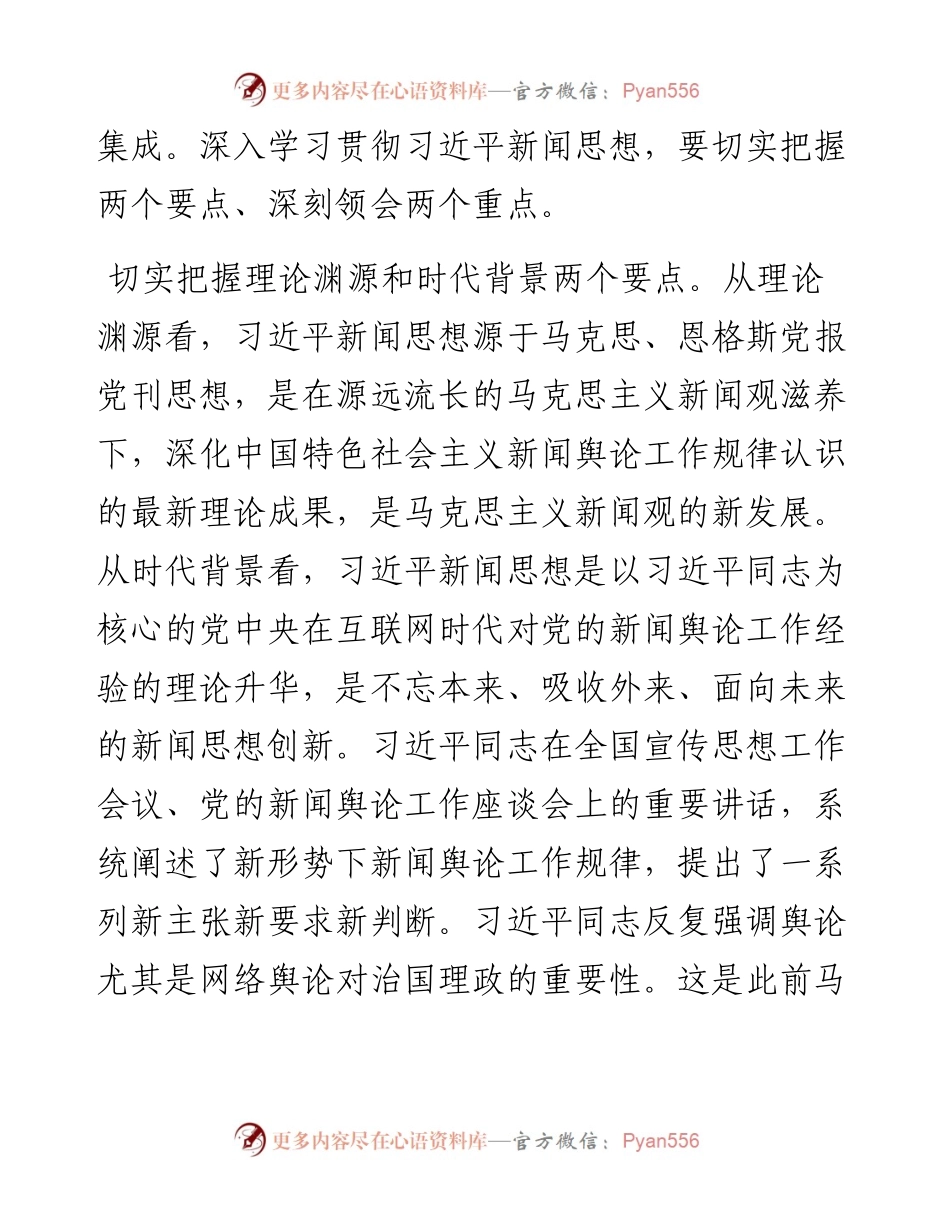 文汇系列4691--习近平新闻思想理论研讨会发言汇编.docx_第2页
