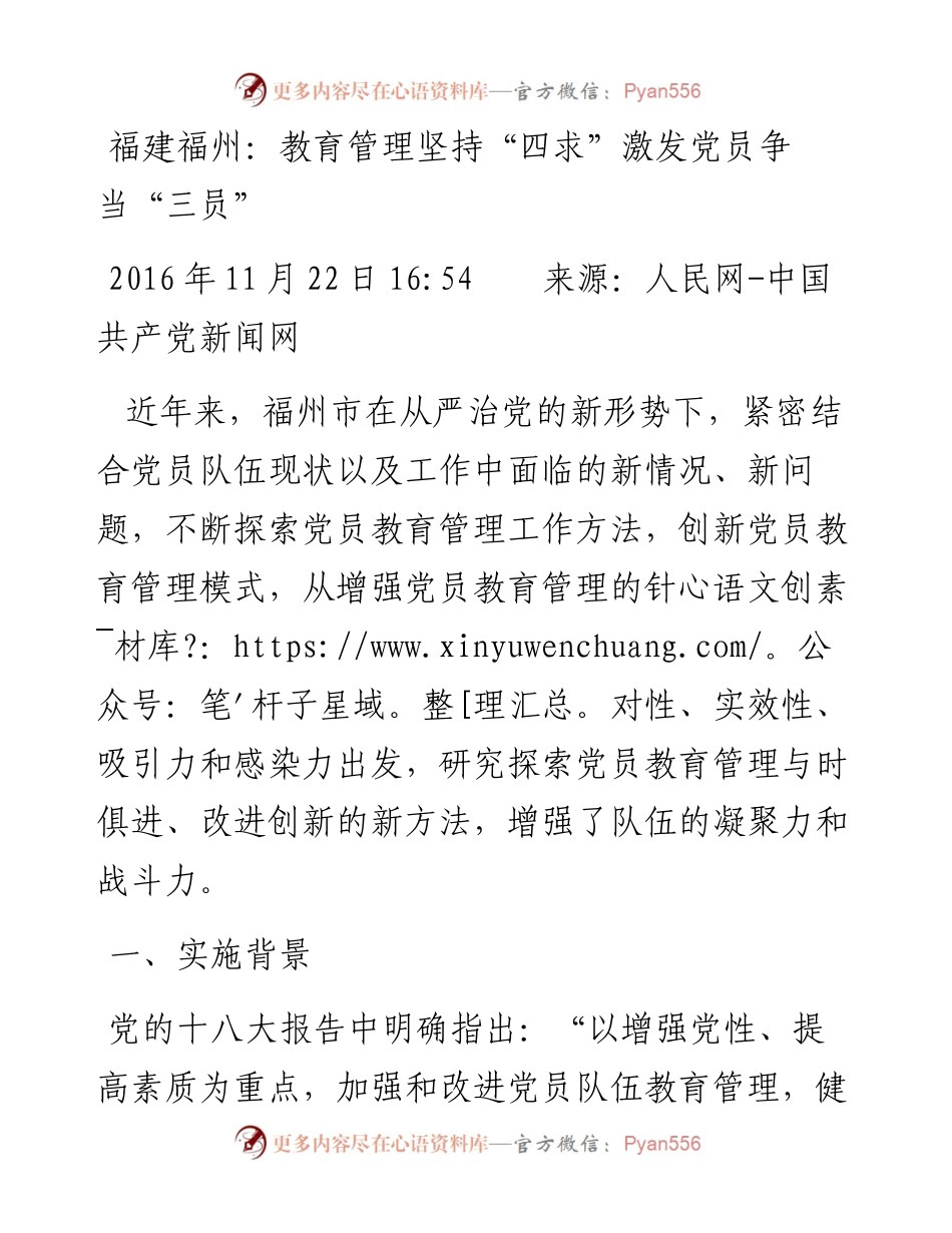 福建福州：教育管理坚持“四求”激发党员争当“三员”.docx_第1页
