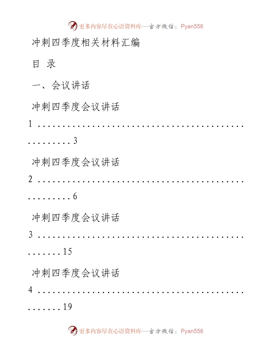 文汇系列607--冲刺四季度会议讲话、表态发言等材料汇编（19篇）.docx_第1页