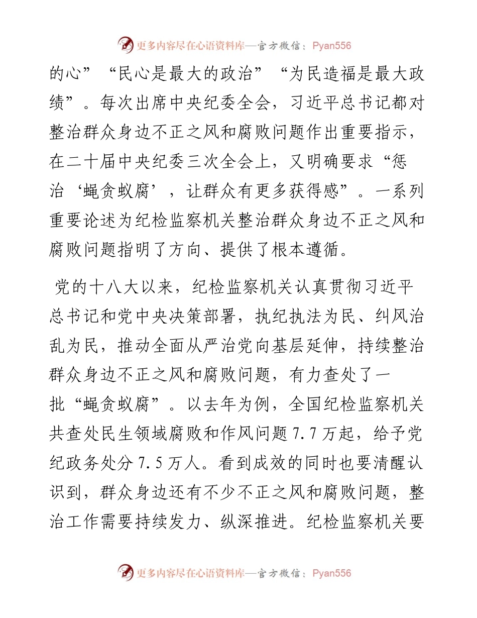 研讨发言：下更大气力纠治群众身边不正之风和腐败问题.docx_第2页