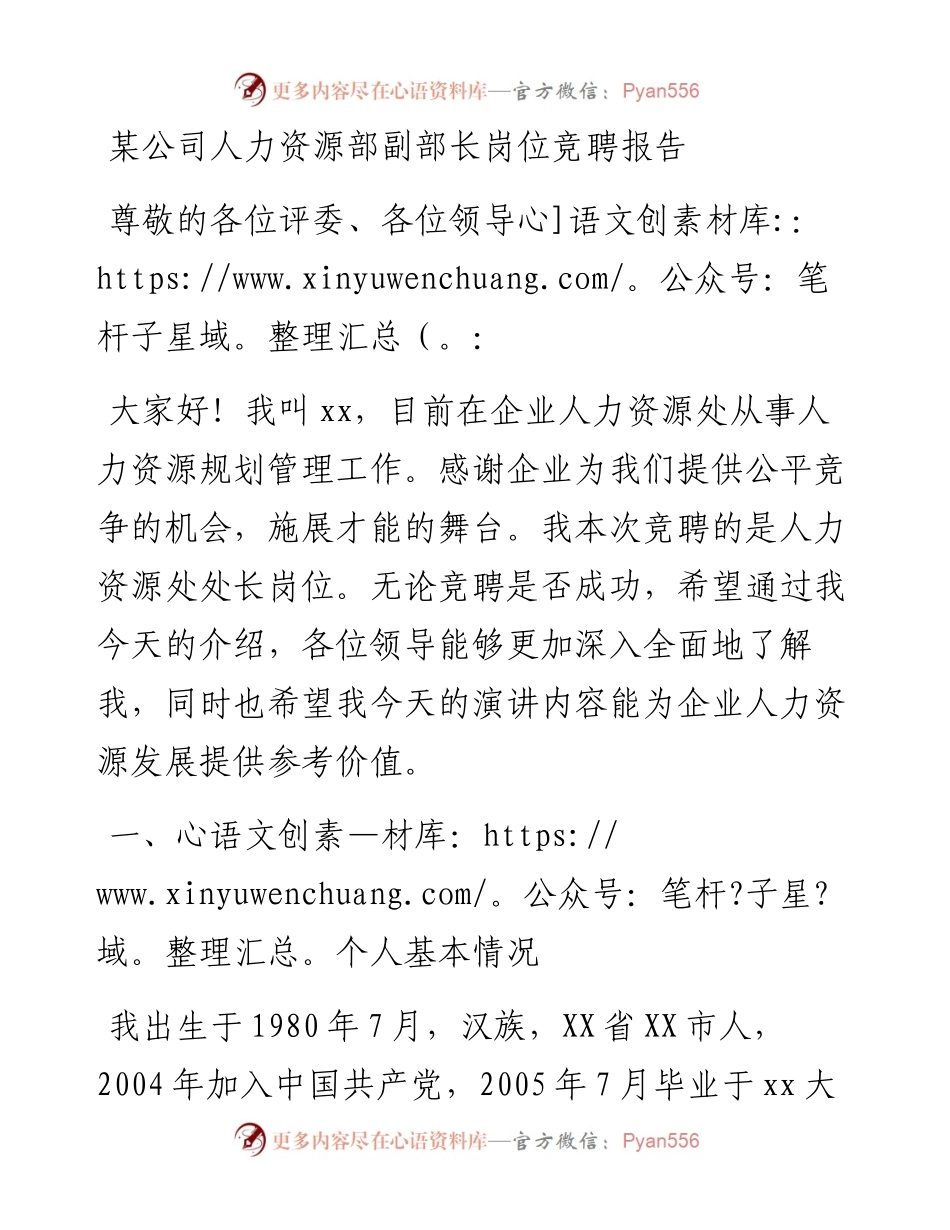 某公司人力资源部副部长岗位竞聘报告.docx_第1页