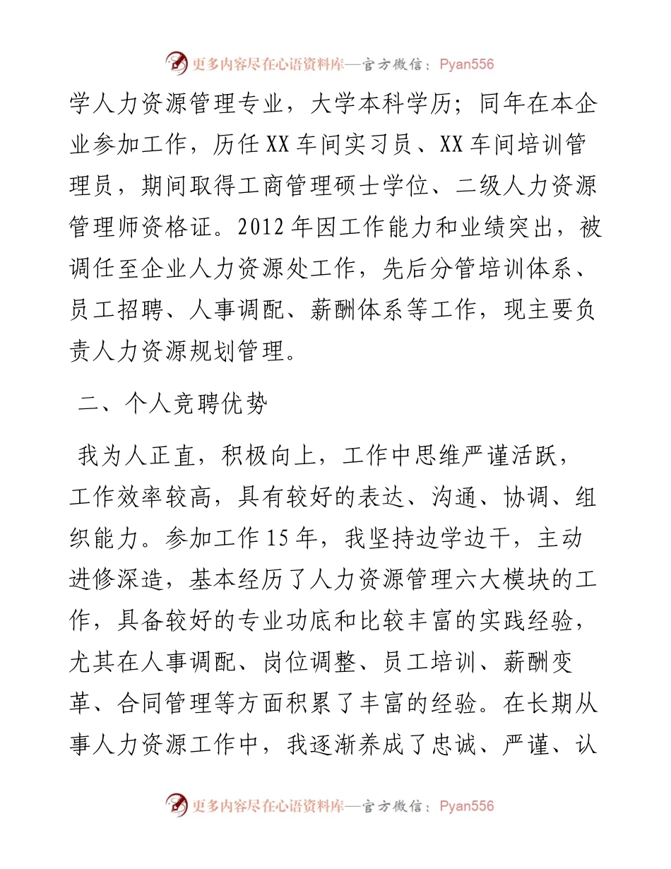 某公司人力资源部副部长岗位竞聘报告.docx_第2页