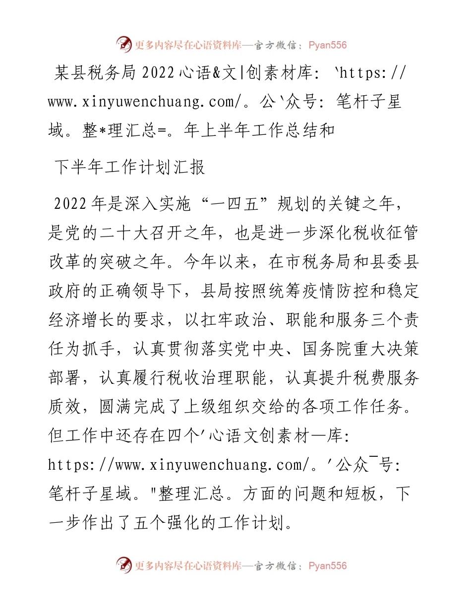 某县税务局上半年工作总结和下半年工作计划汇报.docx_第1页