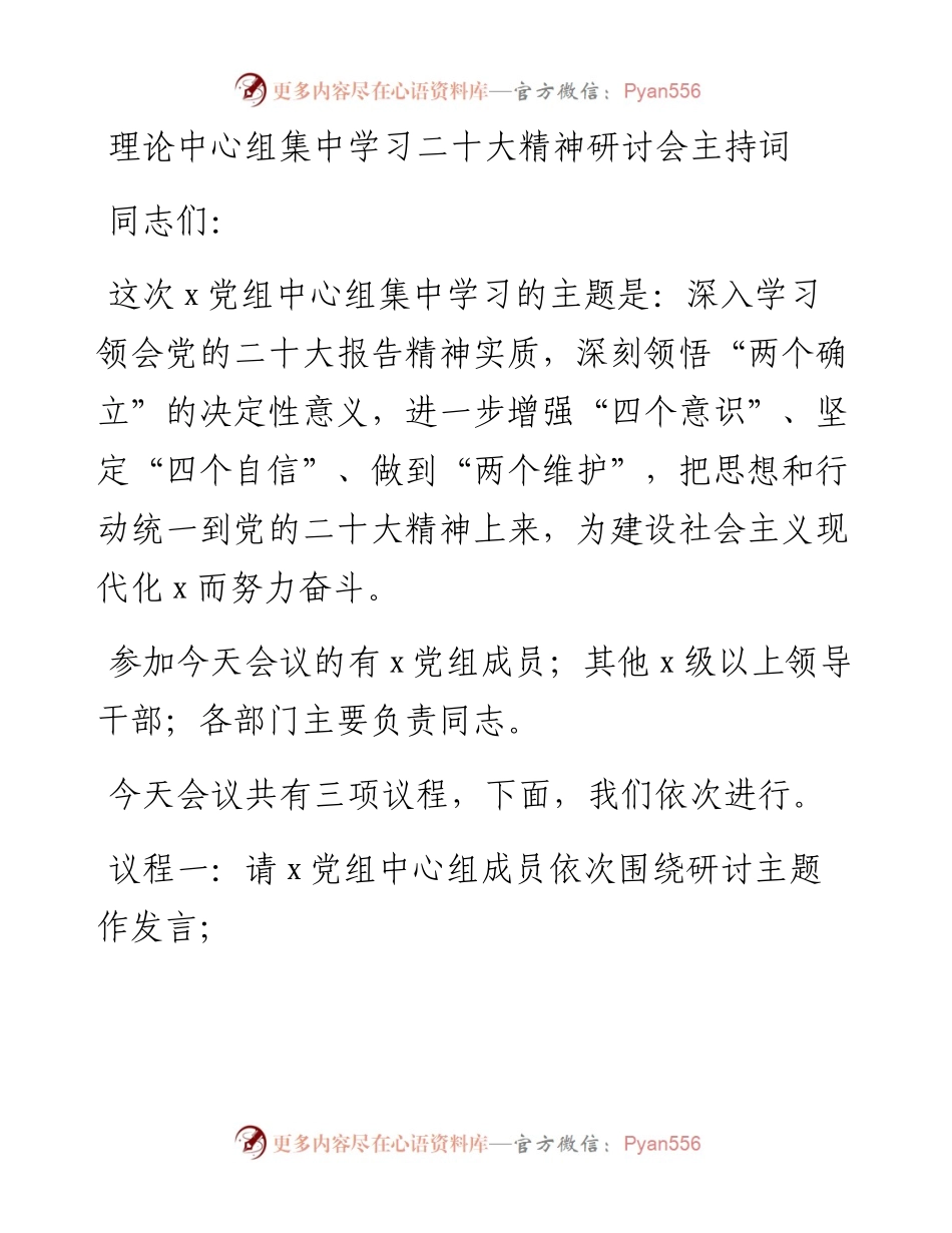 理论中心组集中学习二十大精神研讨会主持词.docx_第1页