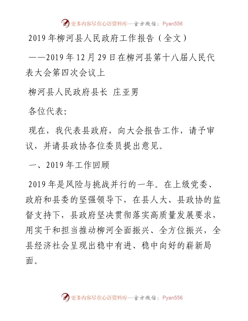 柳河县人民政府工作报告（全文）.docx_第1页