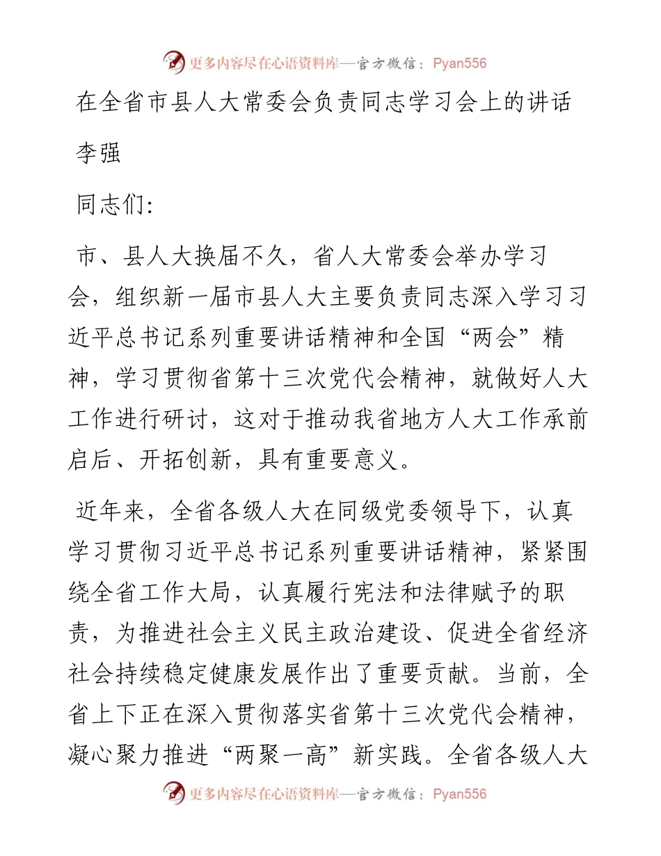 李强：在全省市县人大常委会负责同志学习会上的讲话(1).docx_第1页