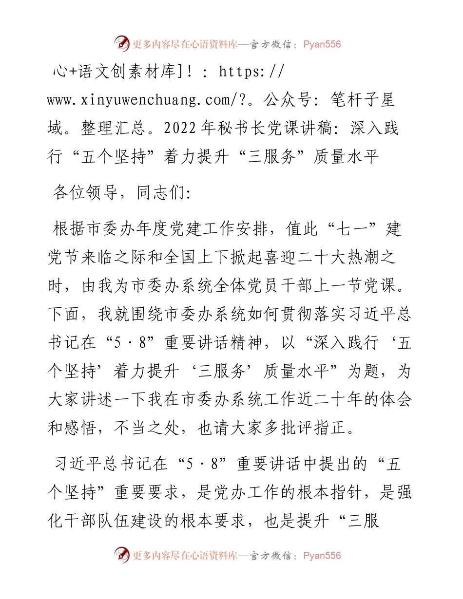 秘书长党课讲稿：深入践行“五个坚持”着力提升“三服务”质量水平.docx_第1页