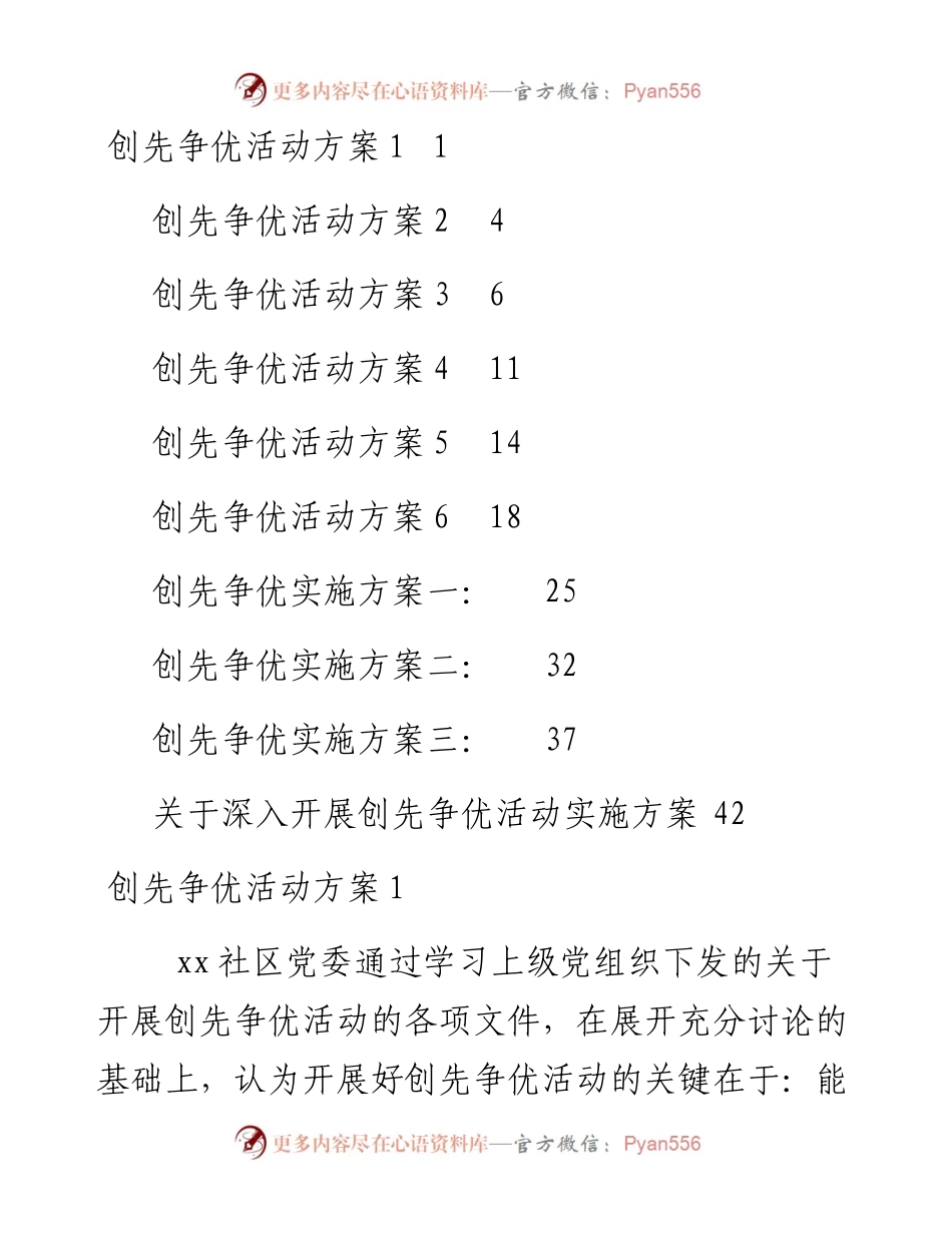 文汇系列3642--创先争优活动方案汇编（10篇）.docx_第1页