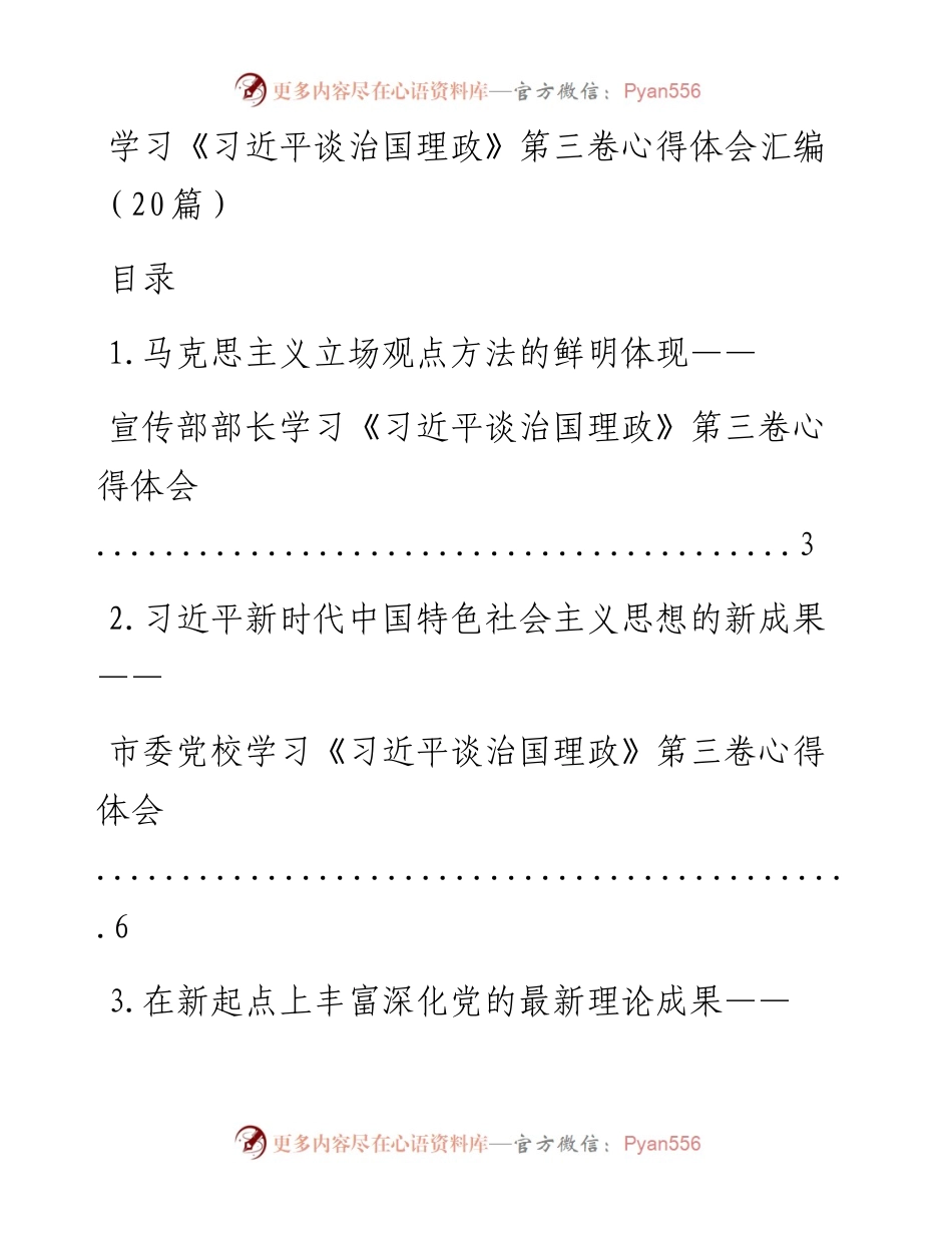 文汇系列836--《习近平谈治国理政》第三卷心得体会汇编（20篇）.docx_第1页