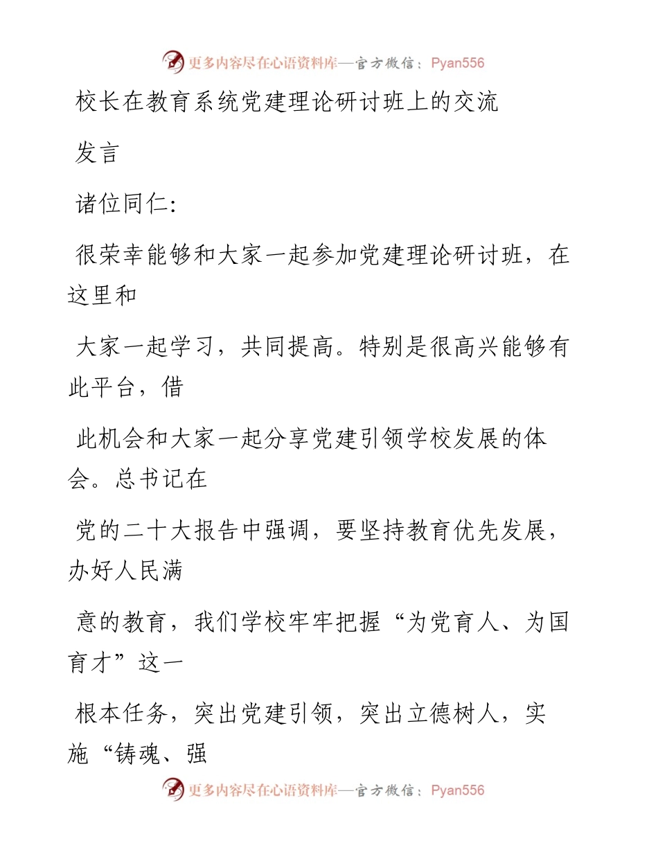 校长在教育系统党建理论研讨班上的交流发言.docx_第1页