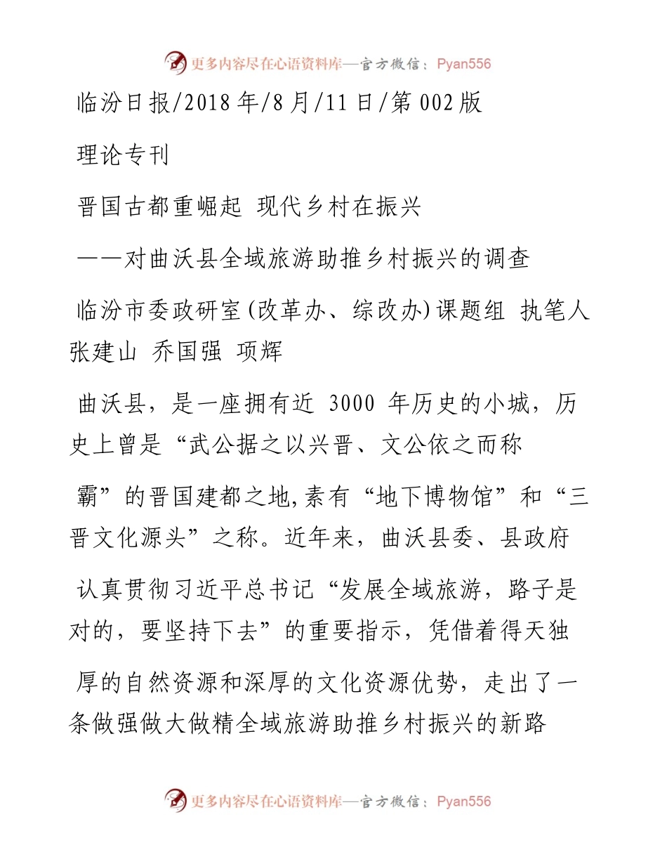 晋国古都重崛起__现代乡村在振兴_临汾市委政研室_改革办_综改办_课题组.docx_第1页