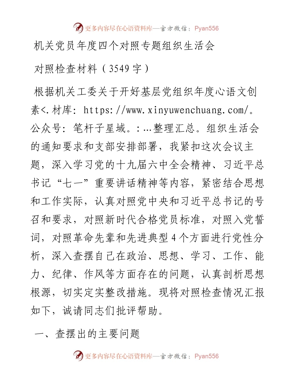 机关党员年度四个对照专题组织生活会对照检查材料（3549字）.docx_第1页