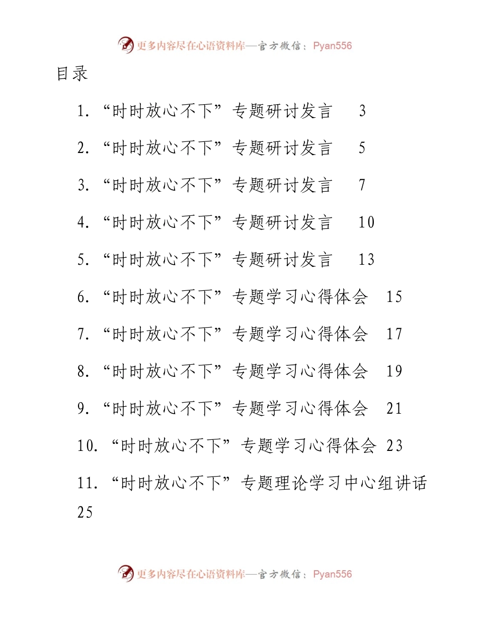 文汇系列4542--“时时放心不下”理论文章研讨发言汇编（12篇）.docx_第1页
