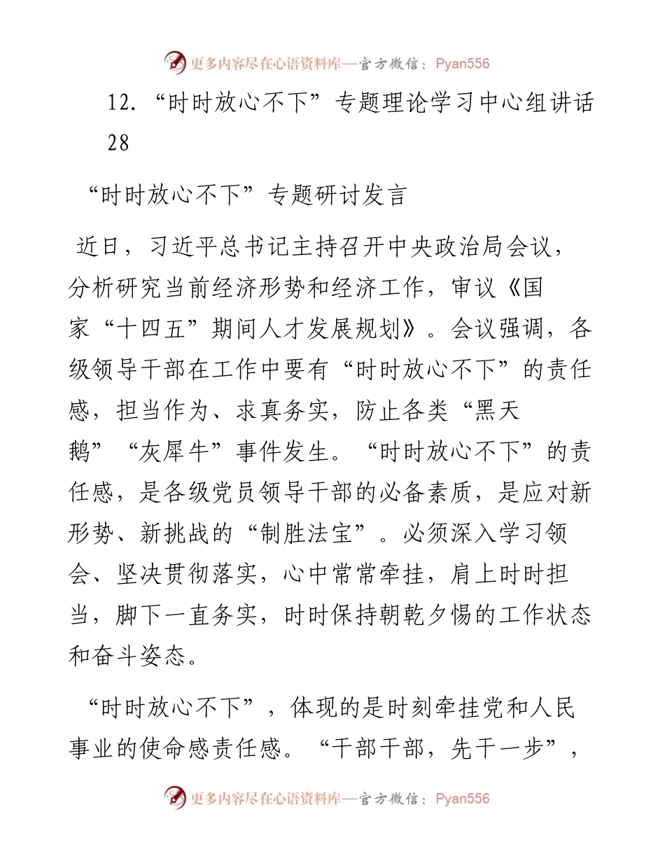 文汇系列4542--“时时放心不下”理论文章研讨发言汇编（12篇）.docx_第2页