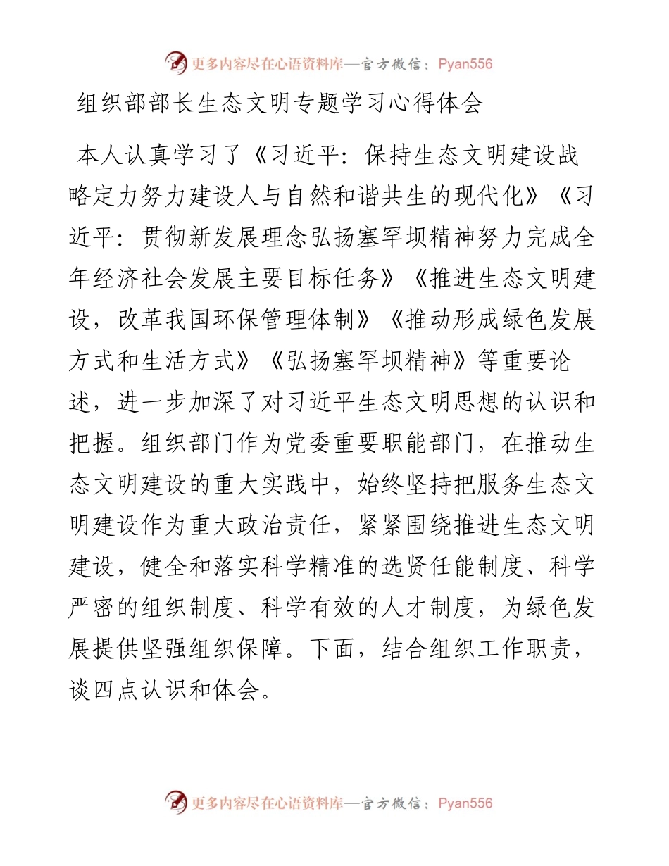 组织部部长生态文明专题学习心得体会.docx_第1页
