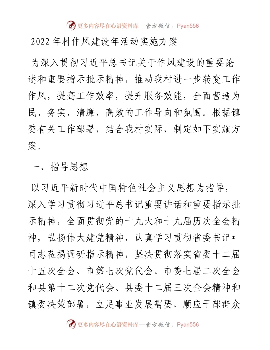 村作风建设年活动实施方案.docx_第1页