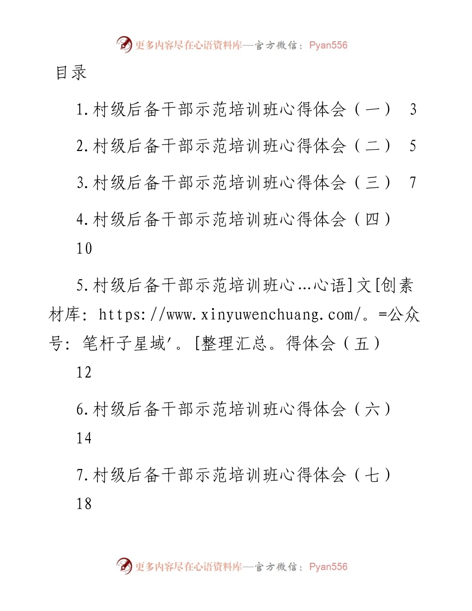 文汇系列4642--村级干部示范培训班心得体会汇编（12篇）.docx_第1页