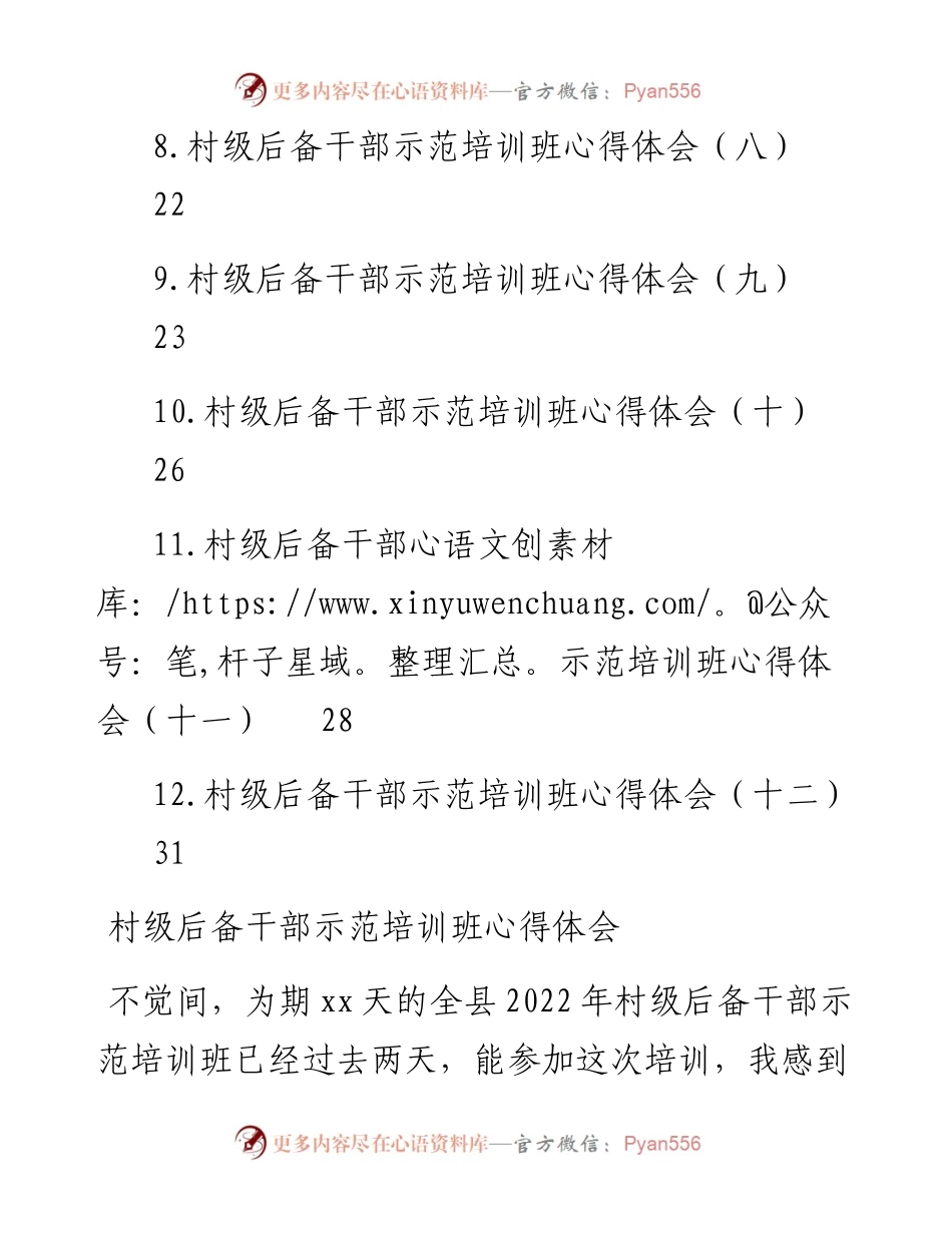 文汇系列4642--村级干部示范培训班心得体会汇编（12篇）.docx_第2页