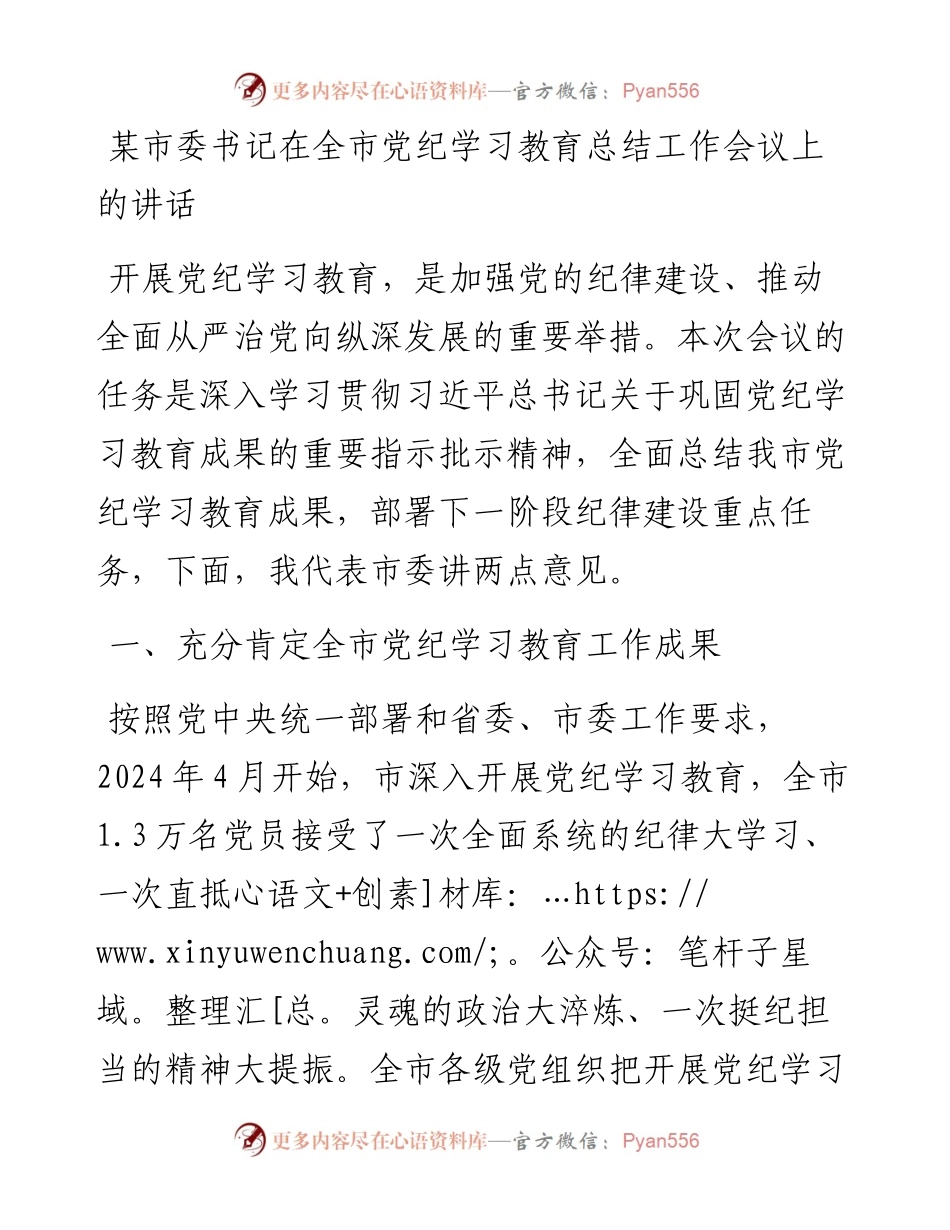 某市委书记在全市党纪学习教育总结工作会议上的讲话.docx_第1页