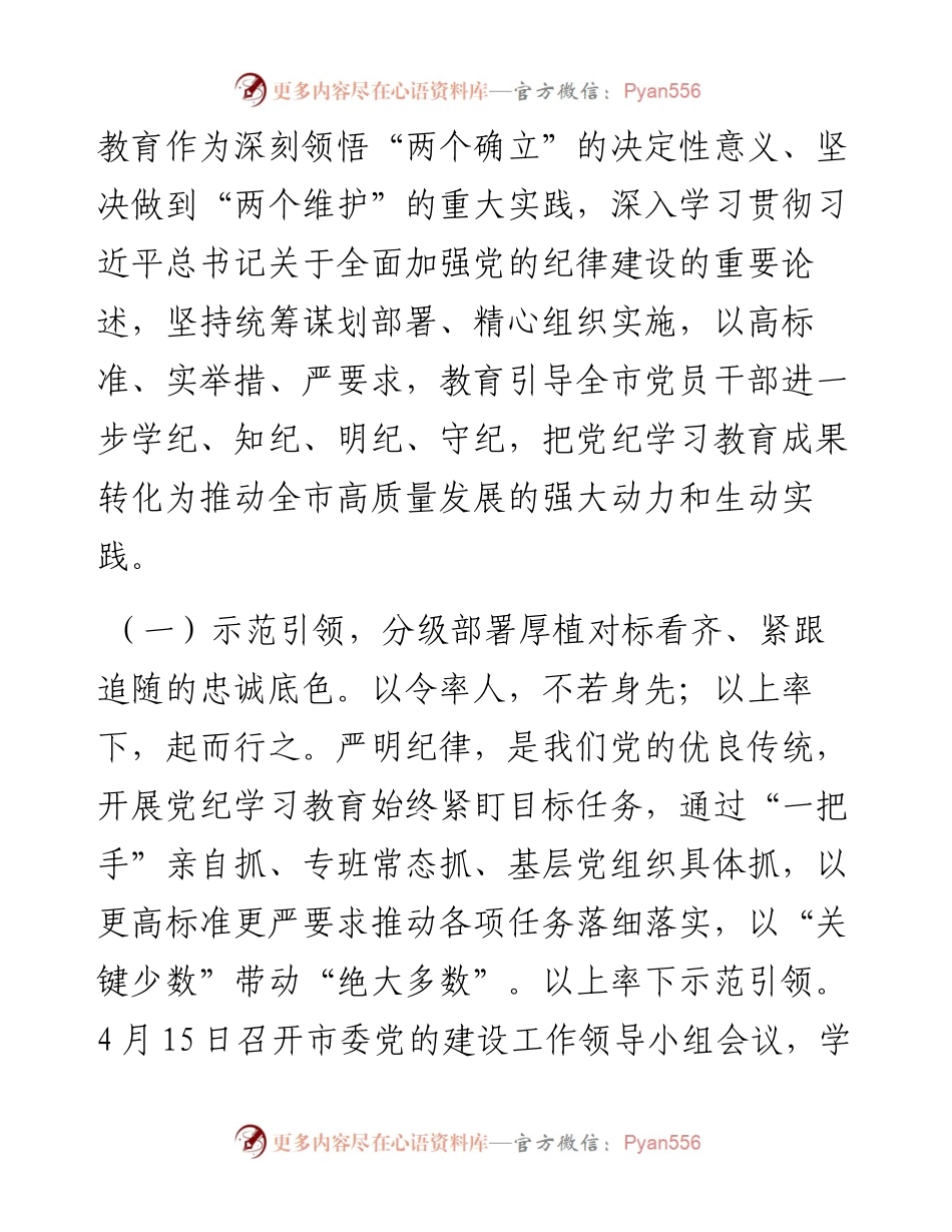 某市委书记在全市党纪学习教育总结工作会议上的讲话.docx_第2页