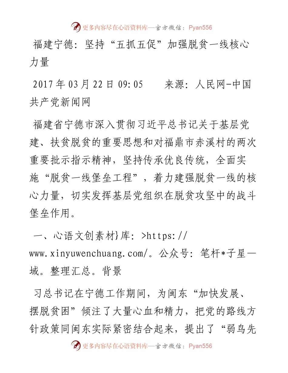 福建宁德：坚持“五抓五促”加强脱贫一线核心力量.docx_第1页