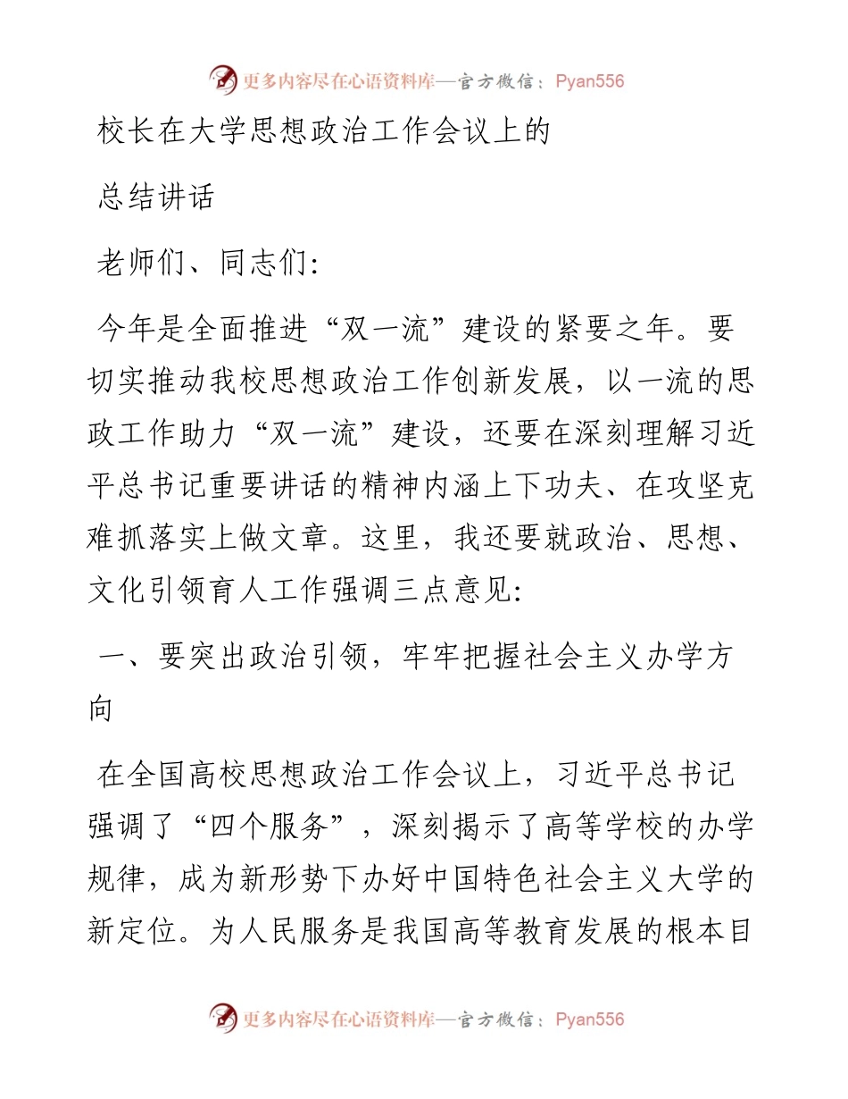 校长在大学思想政治工作会议上的总结讲话.docx_第1页