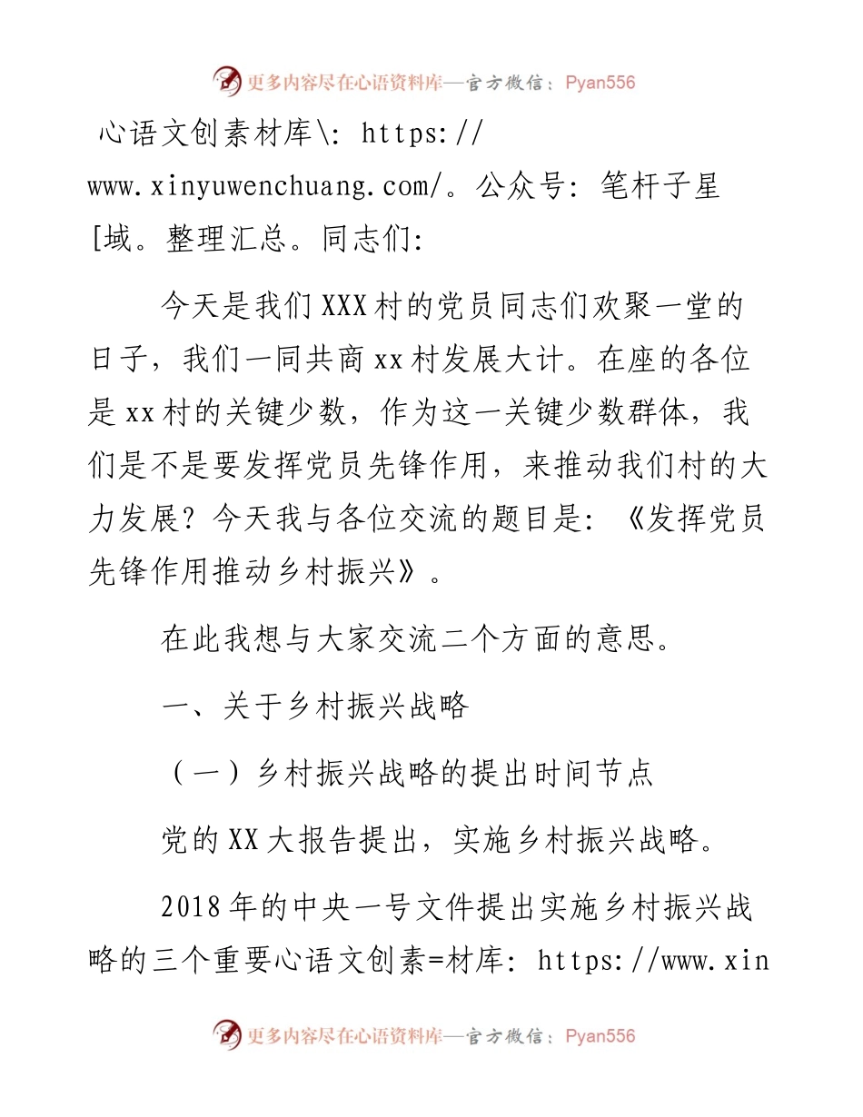 村党支部党课讲稿：发挥党员先锋作用，助推乡村振兴.docx_第1页
