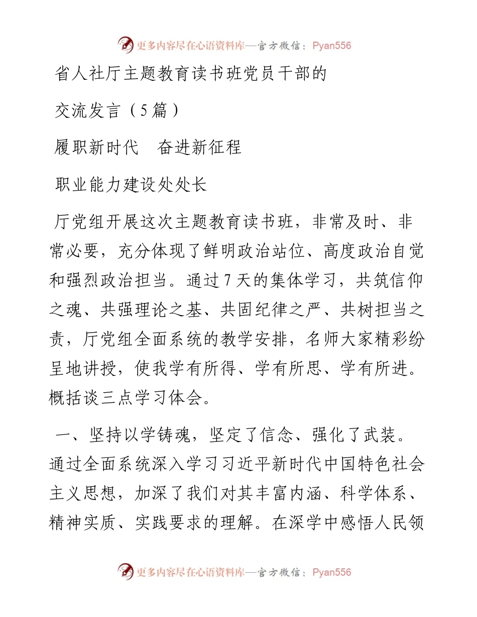 省人社厅主题教育读书班党员干部的交流发言（5篇）.docx_第1页