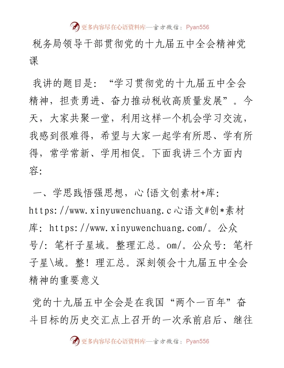 税务局领导干部贯彻党的十九届五中全会精神党课.docx_第1页