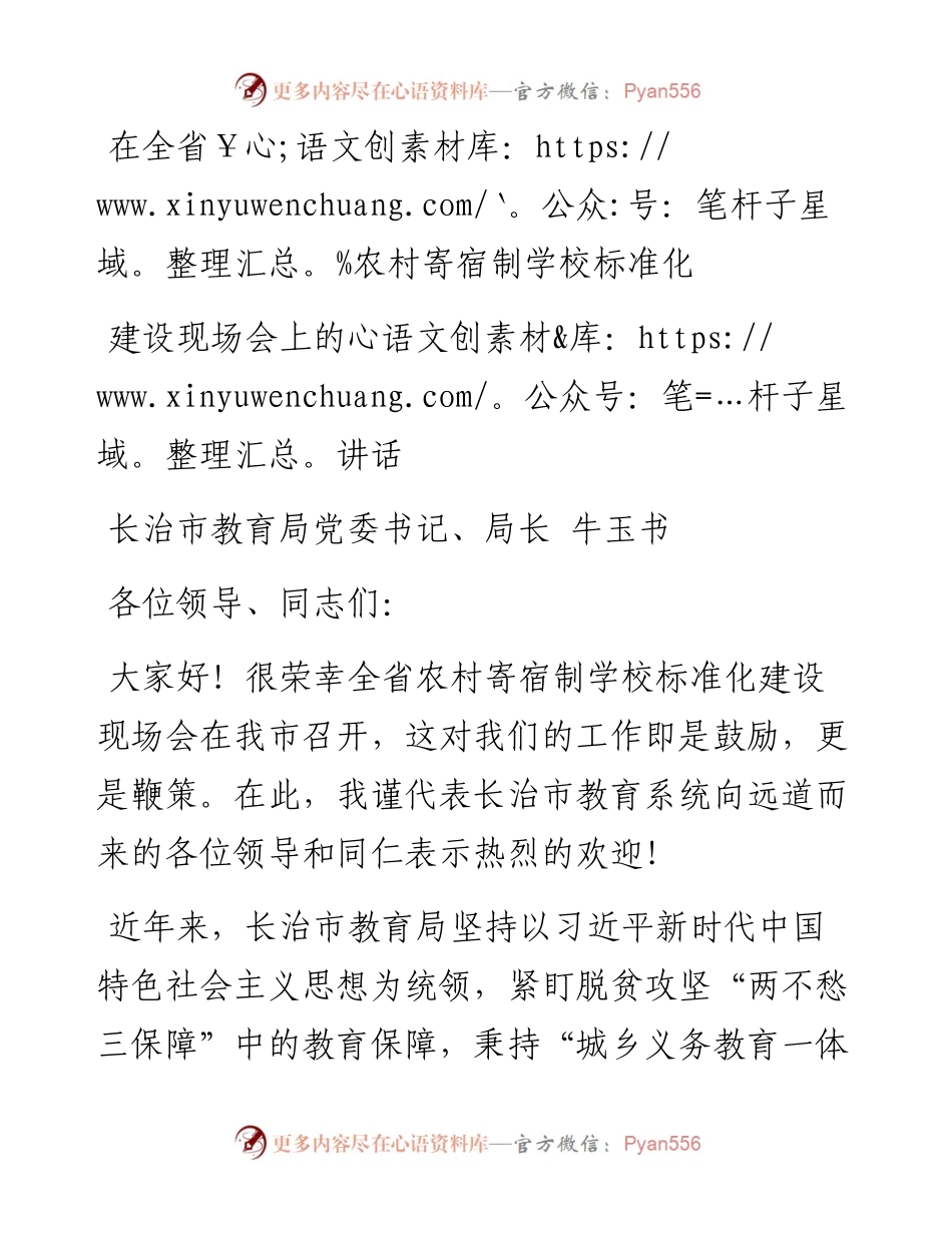 牛玉书：在全省农村寄宿制学校标准化建设现场上的讲话(1).docx_第1页