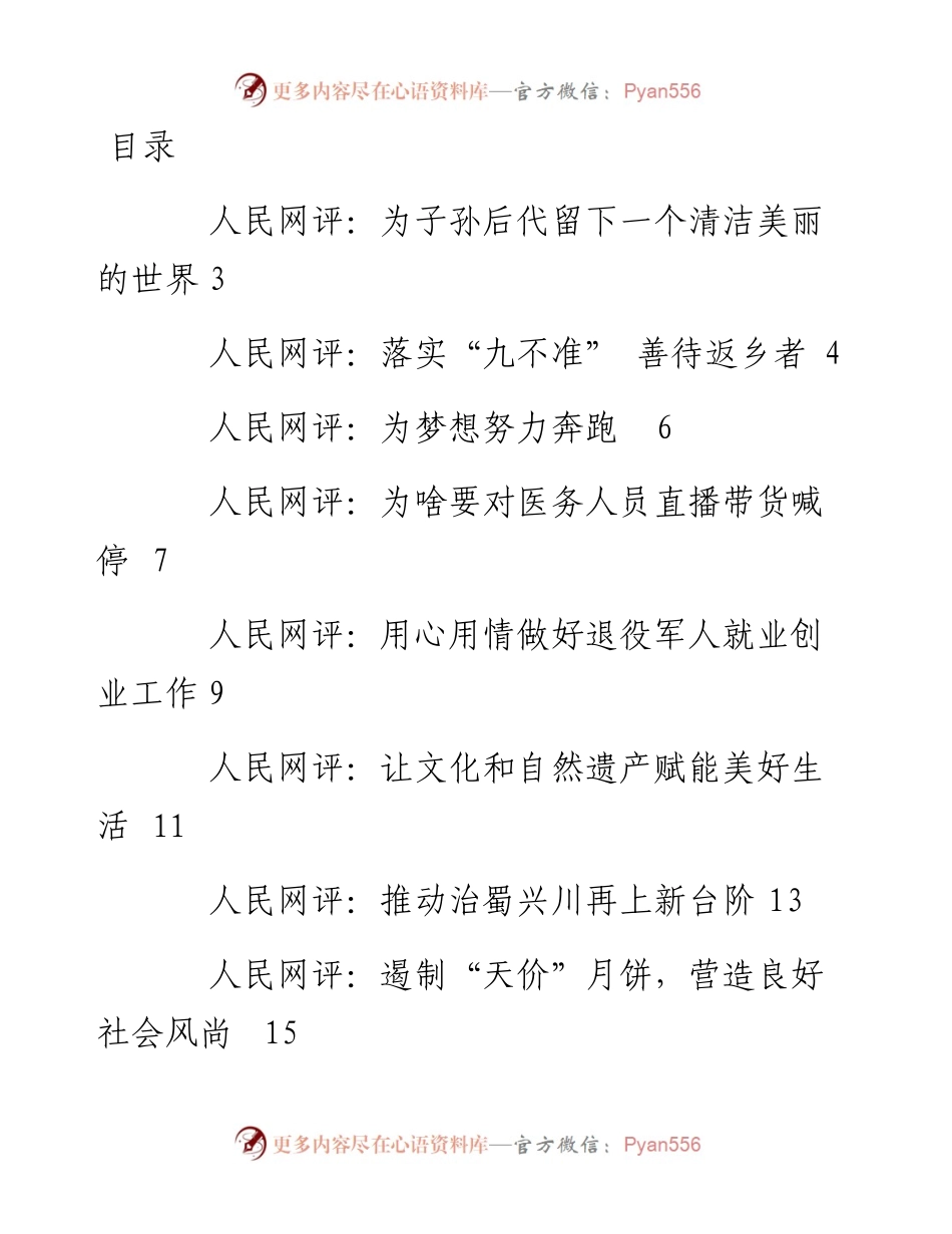 文汇系列4402--《人民网评》系列汇编（13篇）.docx_第1页
