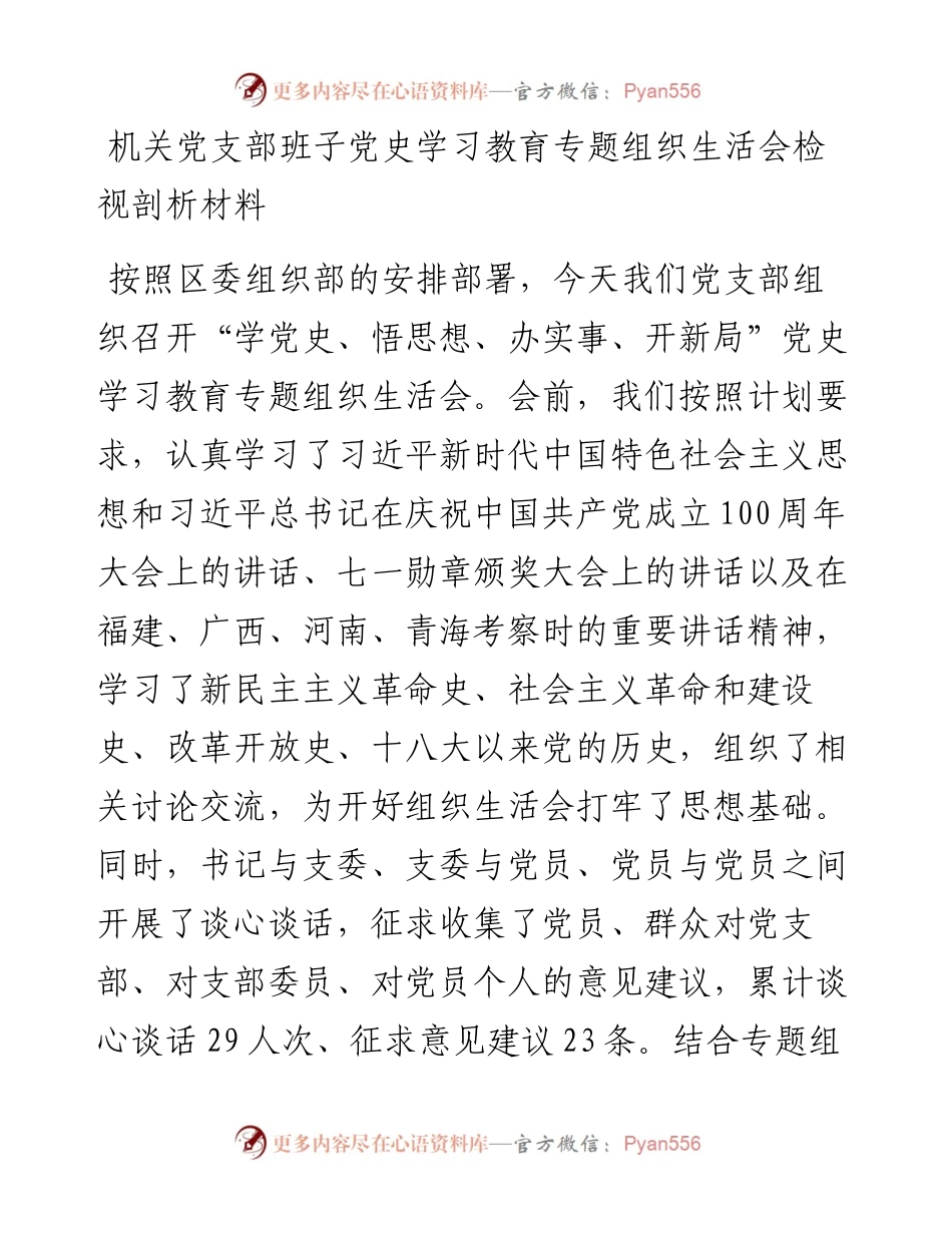 机关党支部班子党史学习教育专题组织生活会检视剖析材料.docx_第1页