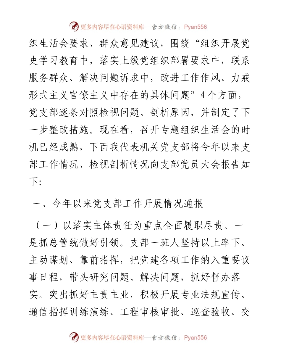 机关党支部班子党史学习教育专题组织生活会检视剖析材料.docx_第2页