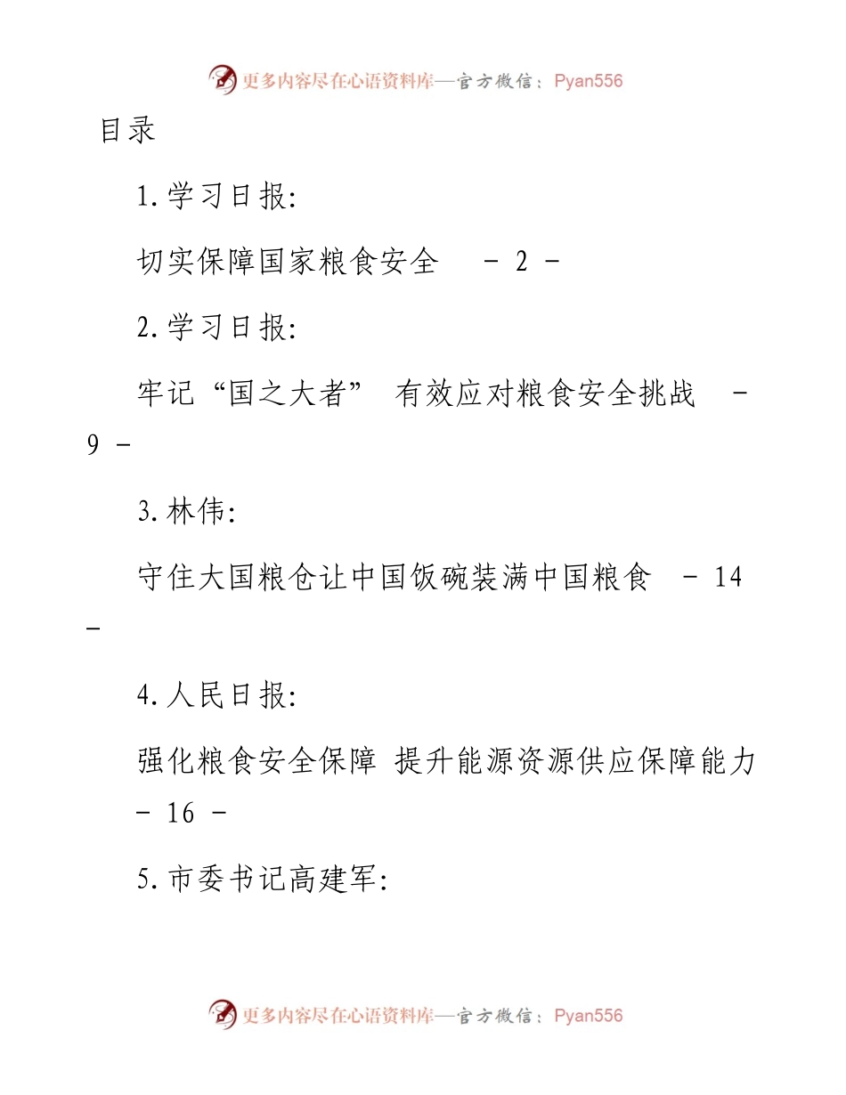 文汇系列4924--保障粮食安全的理论文章汇编（13篇）.docx_第1页