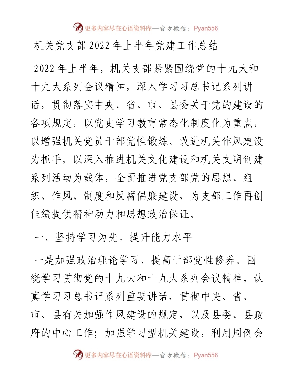 机关党支部上半年党建工作总结.docx_第1页
